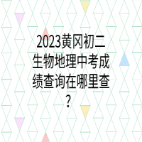 2023黃岡初二生物地理中考成績查詢在哪里查？