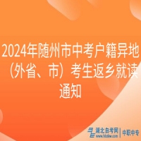 2024年隨州市中考戶籍異地（外省、市）考生返鄉(xiāng)就讀通知