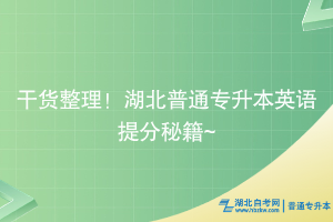 干貨整理！湖北普通專升本英語提分秘籍~