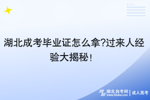 湖北成考畢業(yè)證怎么拿?過(guò)來(lái)人經(jīng)驗(yàn)大揭秘！