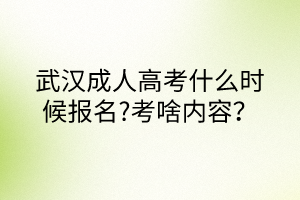 武漢成人高考什么時候報名?考啥內容？