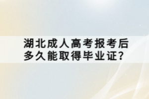 湖北成人高考報考后多久能取得畢業(yè)證？