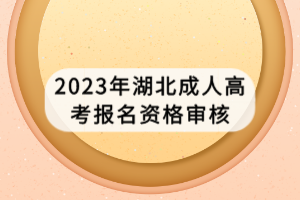 2023年湖北成人高考報名資格審核