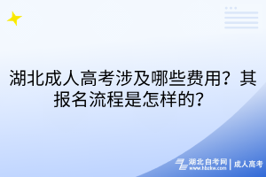 湖北成人高考涉及哪些費(fèi)用？其報(bào)名流程是怎樣的？