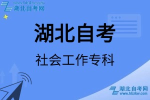 湖北自考社會(huì)工作?？茖I(yè)考試科目_課程學(xué)分設(shè)置_教材目錄一覽表