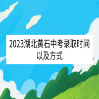 2023湖北黃石中考錄取時間以及方式