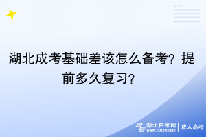 湖北成考基礎(chǔ)差該怎么備考？提前多久復(fù)習(xí)？