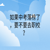 如果中考落榜了，要不要去職校？