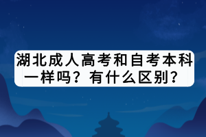 湖北成人高考和自考本科一樣嗎？有什么區(qū)別？