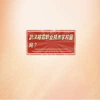 武漢榕霖職業(yè)技術(shù)學(xué)校官網(wǎng)？