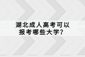 湖北成人高考可以報(bào)考哪些大學(xué)？