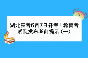 湖北高考6月7日開考！教育考試院發(fā)布考前提示（一）