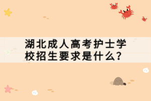 湖北成人高考護(hù)士學(xué)校招生要求是什么？