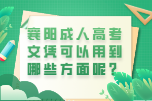 襄陽成人高考文憑可以用到哪些方面呢？