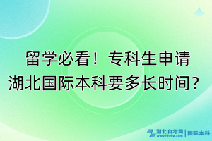 留學(xué)必看！專科生申請湖北國際本科要多長時(shí)間？