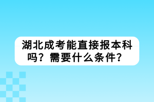 湖北成考能直接報(bào)本科嗎？需要什么條件？