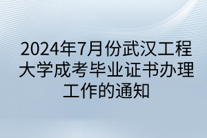 2024年7月份武漢工程大學(xué)成考畢業(yè)證書辦理工作的通知