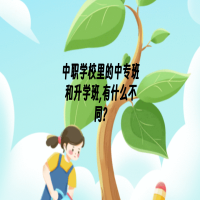 中職學(xué)校里的中專班和升學(xué)班,有什么不同?