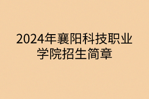 2024年襄陽科技職業(yè)學院招生簡章