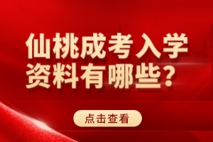 仙桃成考入學資料有哪些？