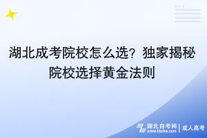 湖北成考院校怎么選？獨(dú)家揭秘院校選擇黃金法則