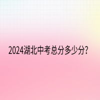 2024湖北中考總分多少分？