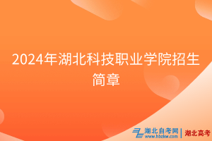 2024年湖北科技職業(yè)學(xué)院招生簡(jiǎn)章