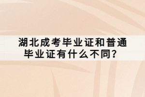 湖北成考畢業(yè)證和普通畢業(yè)證有什么不同？