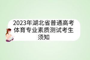 2023年湖北省普通高考體育專業(yè)素質(zhì)測試考生須知