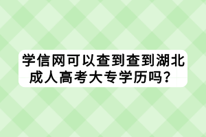 學(xué)信網(wǎng)可以查到查到湖北成人高考大專學(xué)歷嗎？