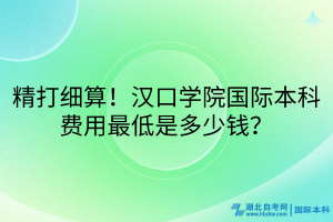 精打細(xì)算！漢口學(xué)院國際本科費用最低是多少錢？