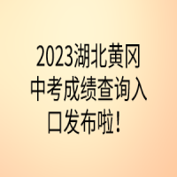 2023湖北黃岡中考成績查詢?nèi)肟诎l(fā)布啦！