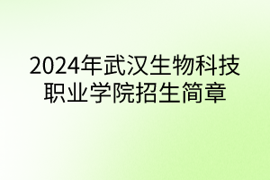 2024年武漢生物科技職業(yè)學院招生簡章