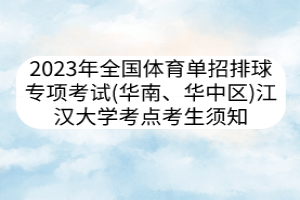 2023年全國體育單招排球?qū)ｍ?xiàng)考試（華南、華中區(qū)） 江漢大學(xué)考點(diǎn)考生須知