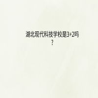 湖北現(xiàn)代科技學(xué)校學(xué)校是3+2嗎?