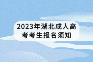 2023年湖北成人高考考生報(bào)名須知