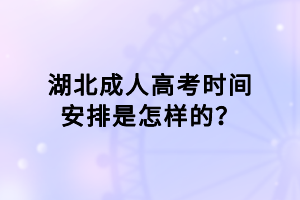 湖北成人高考時間安排是怎樣的？