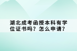 湖北成考函授本科有學(xué)位證書(shū)嗎？怎么申請(qǐng)？