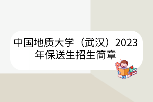 中國地質(zhì)大學（武漢）2023年保送生招生簡章