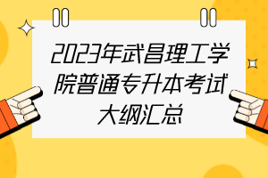 2023年武昌理工學院普通專升本考試大綱匯總