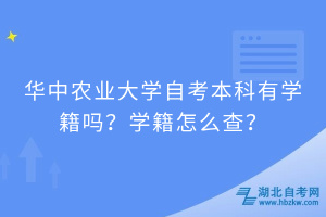 華中農業(yè)大學自考本科有學籍嗎？學籍怎么查？