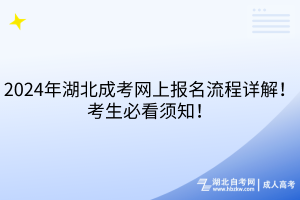 2024年湖北成考網(wǎng)上報名流程詳解！考生必看須知！