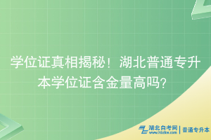 學位證真相揭秘！湖北普通專升本學位證含金量高嗎？