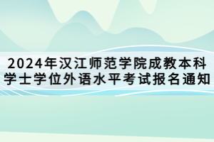 2024年漢江師范學院成教本科學士學位外語水平考試報名通知