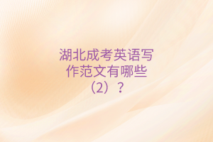 湖北成考英語寫作范文有哪些（2）？