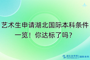 藝術生申請湖北國際本科條件一覽！你達標了嗎？