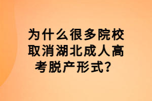 為什么很多院校取消湖北成人高考脫產(chǎn)形式？