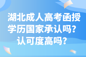 湖北成人高考函授學(xué)歷國家承認(rèn)嗎？認(rèn)可度高嗎？