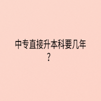 中專直接升本科要幾年？