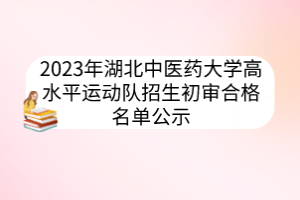 2023年湖北中醫(yī)藥大學(xué)高水平運(yùn)動(dòng)隊(duì)招生初審合格名單公示